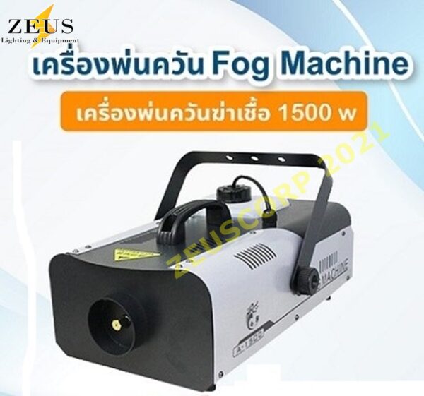 เครื่องพ่นควัน1500w