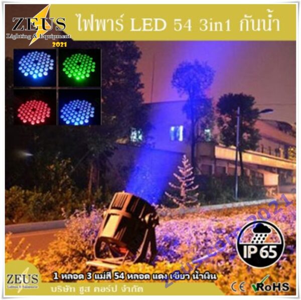 ไฟพาร์54 LED 3 in 1